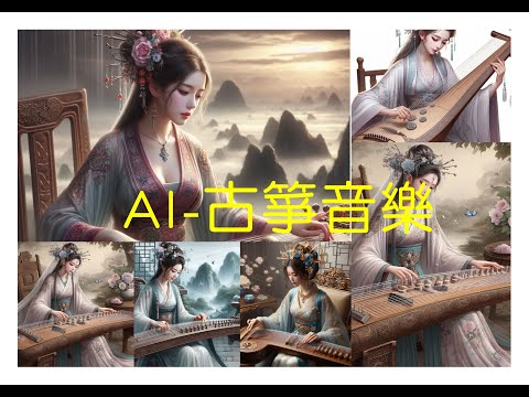image of AI-音樂創作-古箏-MV影片