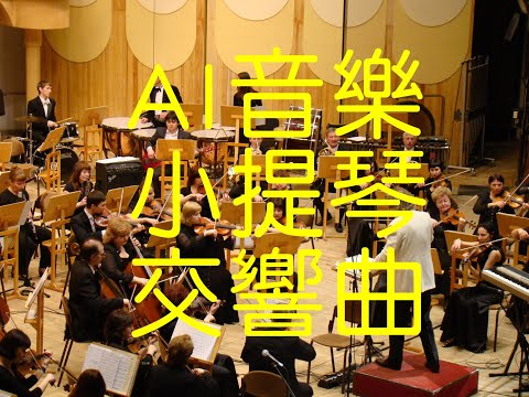image of AI-SUNO-音樂創作-小提琴交響